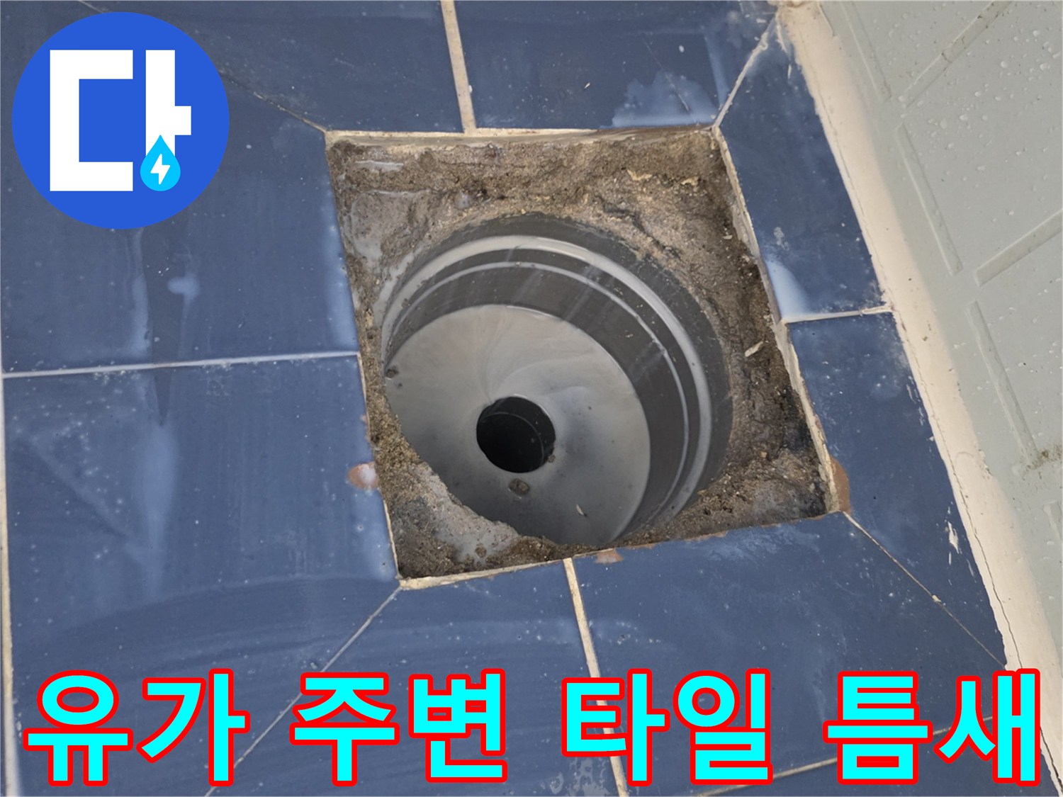 배수구-유가-주변-타일-접합부-상태
