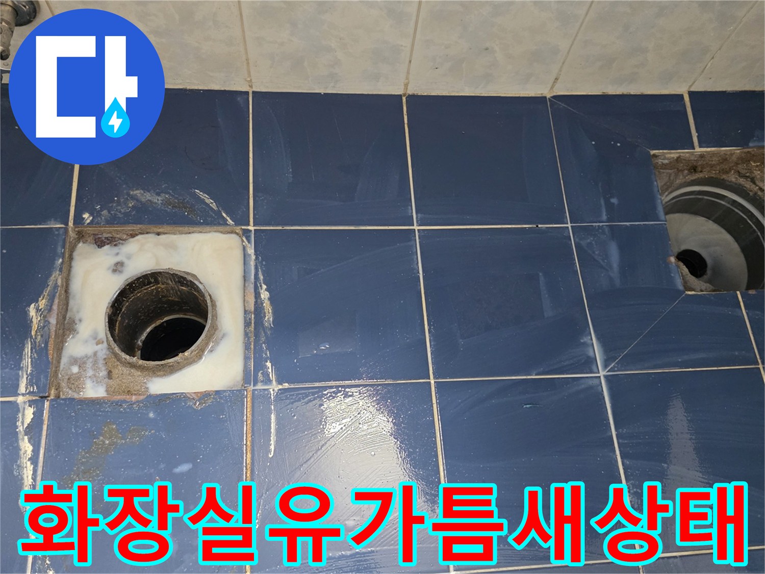 배수구 유가 주변의 타일 변색 및 오염 확인