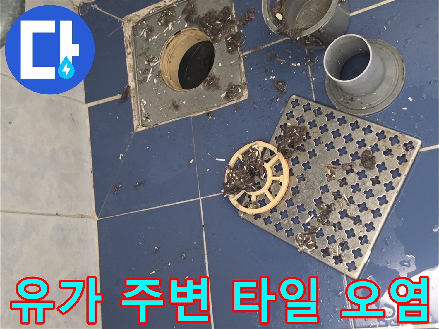 배수구-주변-타일-틈새-물샘-흔적-상세