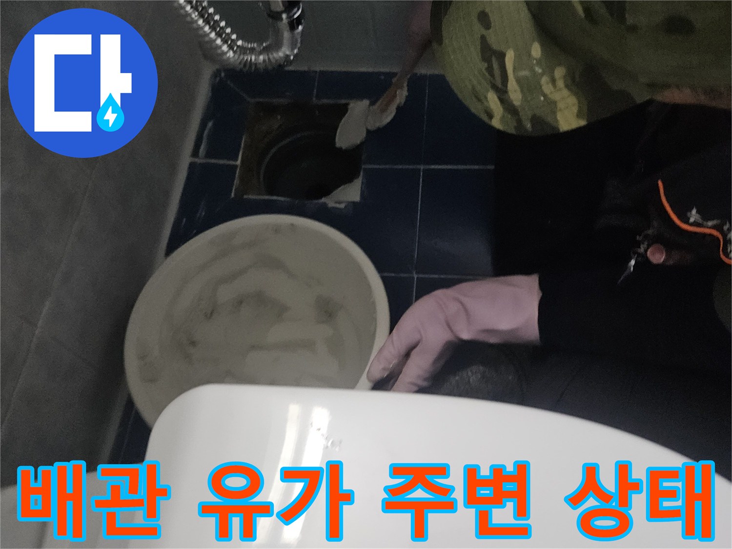 변기-옆쪽-배수구-주변-누수-원인-조사