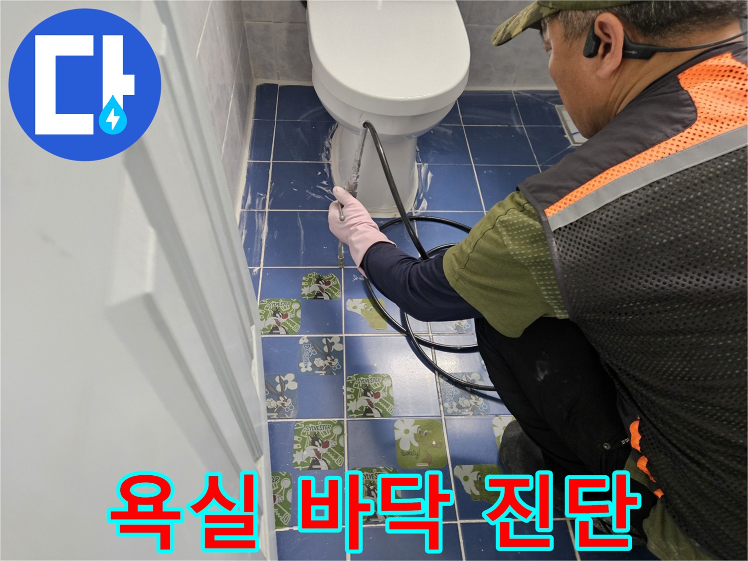 변기-주변-타일-틈새-누수-진단을-위한-현장-모습