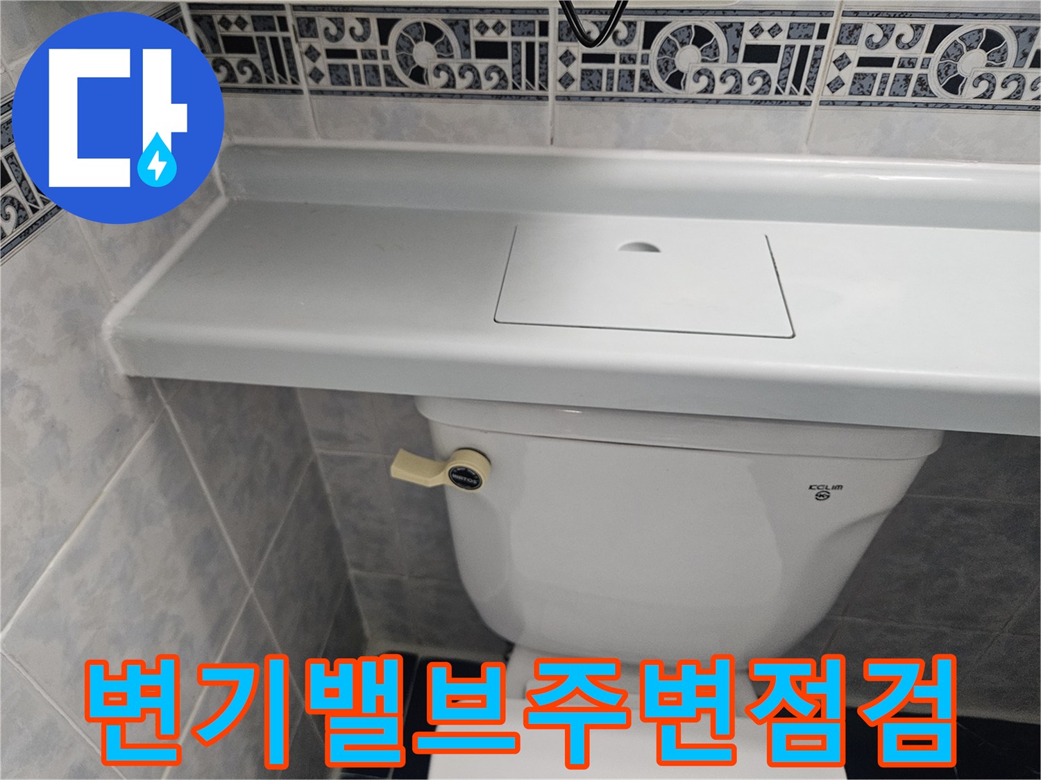 변기-측면-부속품과-바닥-타일-접합부