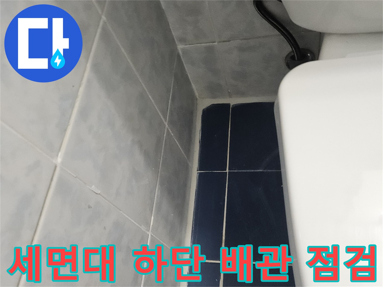 세면대-배관-및-하부-타일-모서리-확인