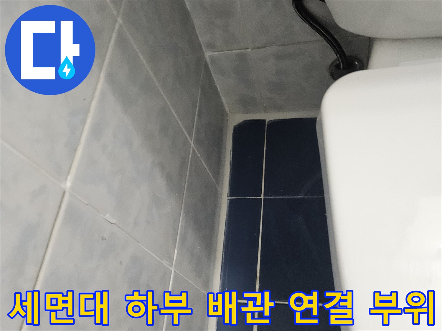 세면대-배관-연결-및-타일-벽면-촬영