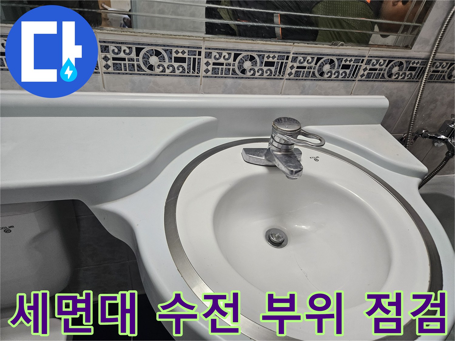 세면대-하단-수전-및-타일-접합부-상태