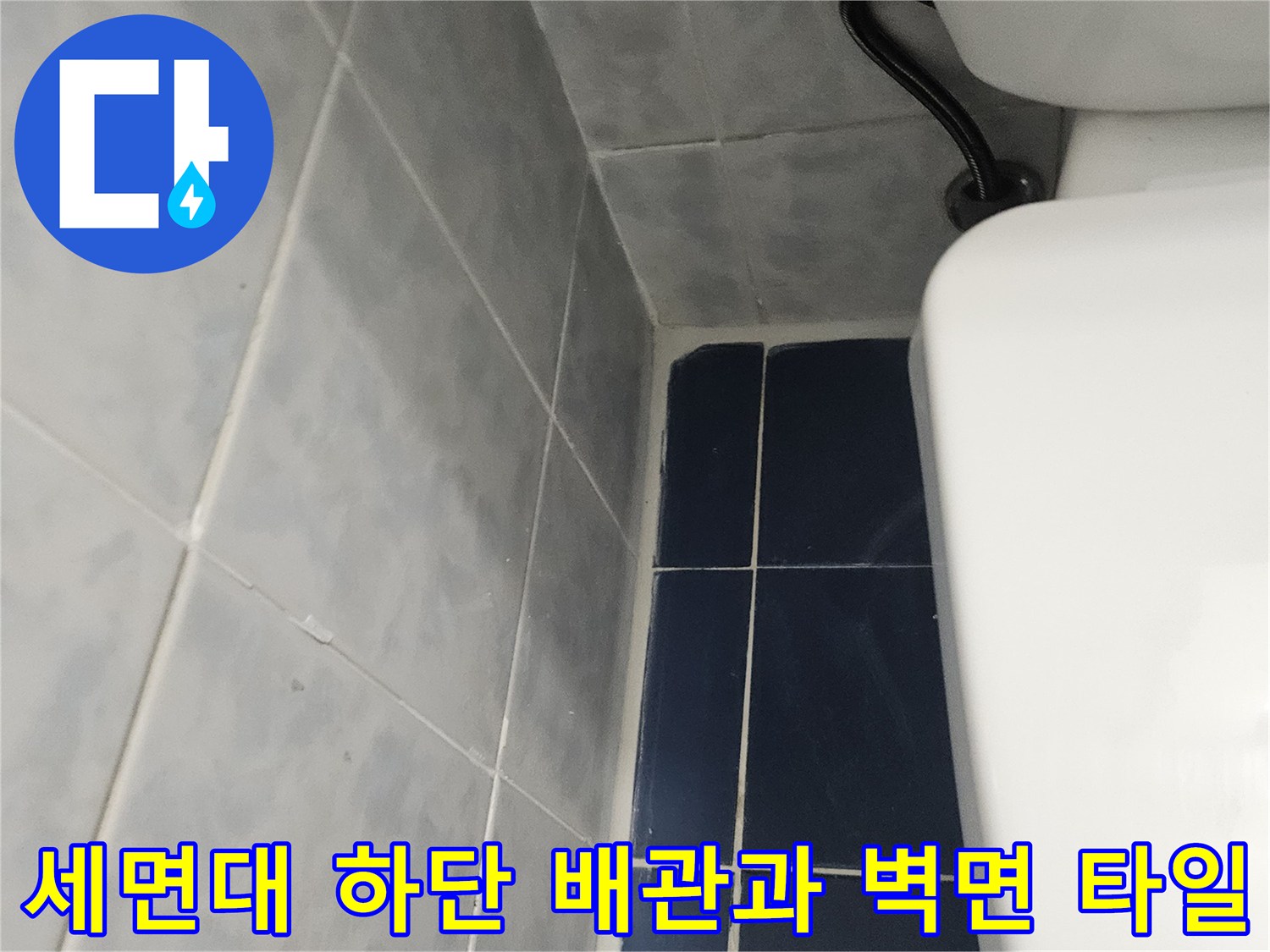 세면대-하부-배관-및-파란색-타일-벽면