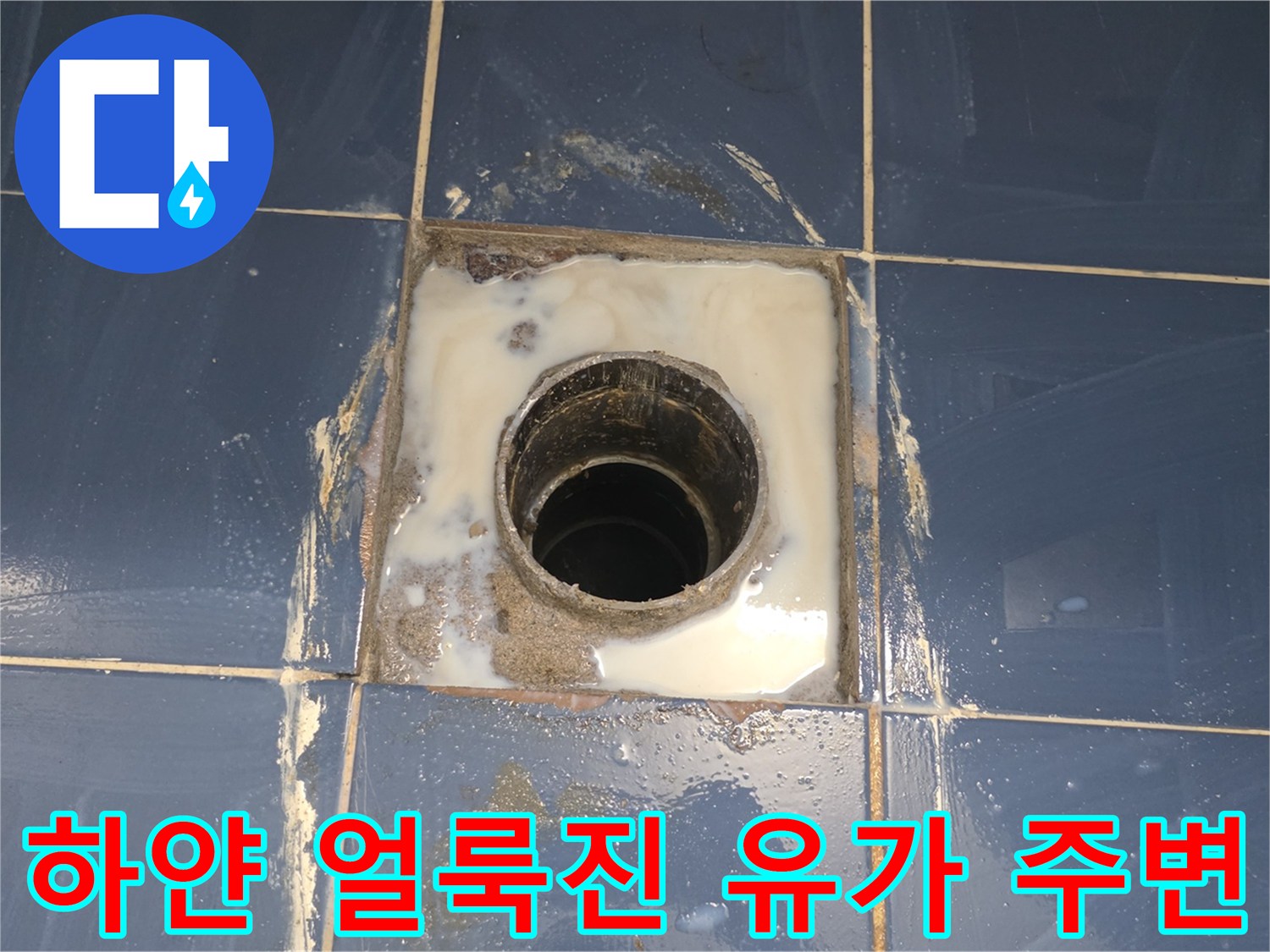 욕실-유가-주변-타일-백화현상-및-습기