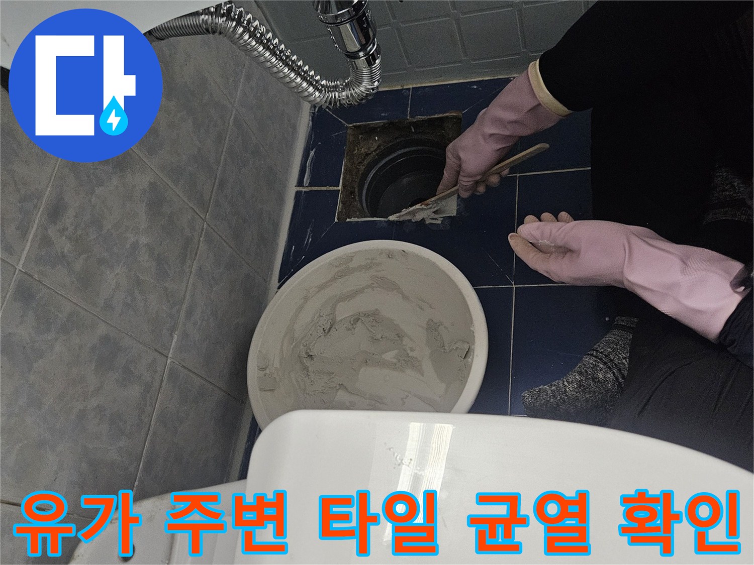 화장실-배수구-주변-누수-부위-점검