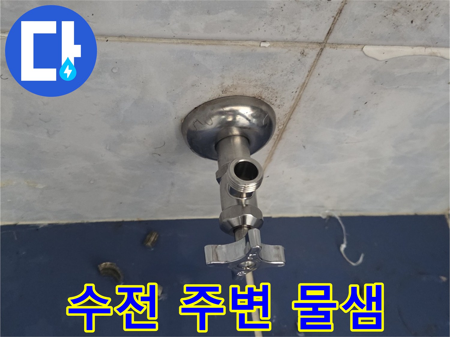 화장실-벽면-수전-주변-습기-상태