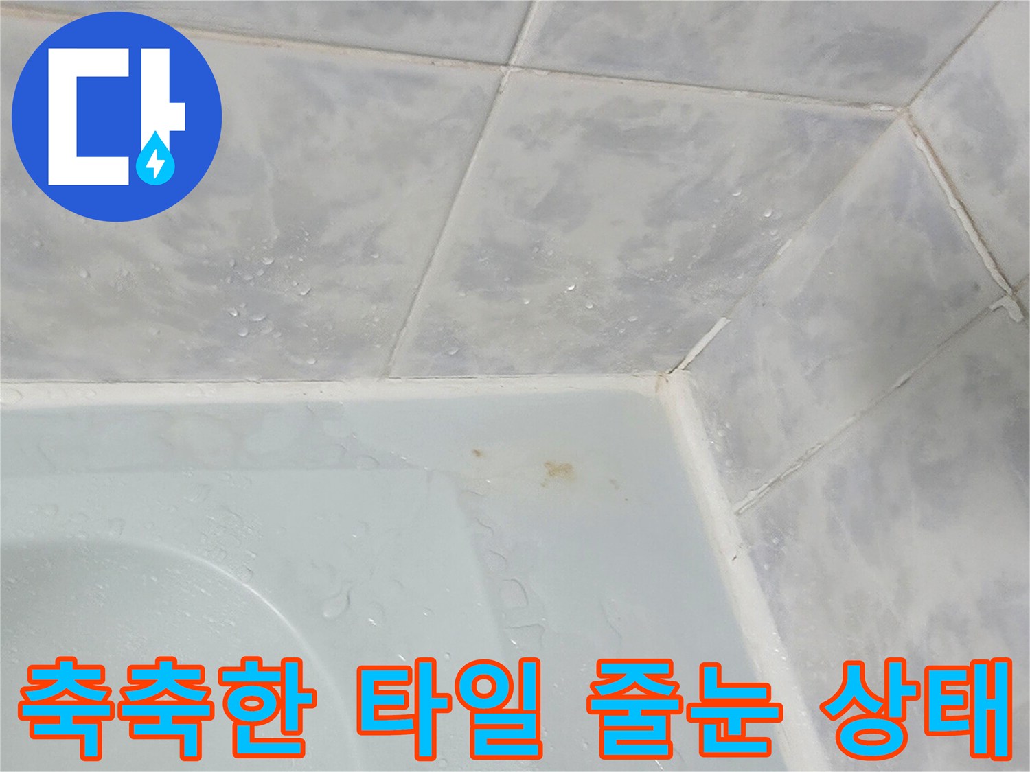 화장실-벽면-타일-줄눈-부위-젖음-상태