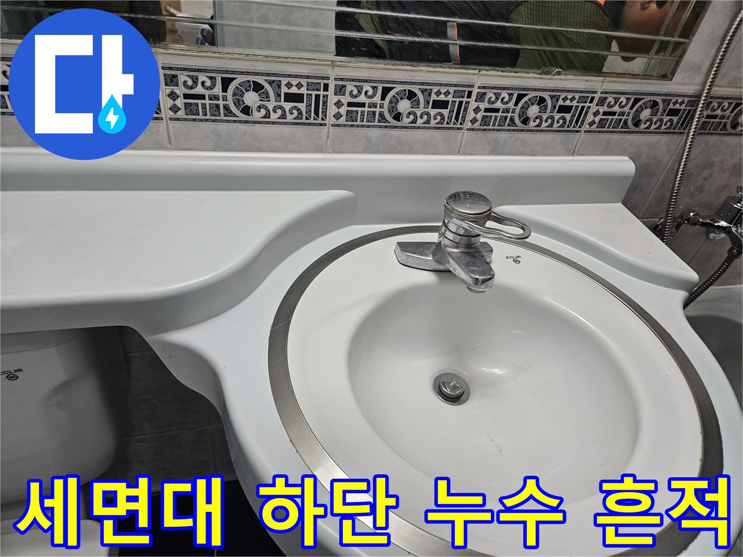 화장실-세면대-하부-수전-주변-습기-확인