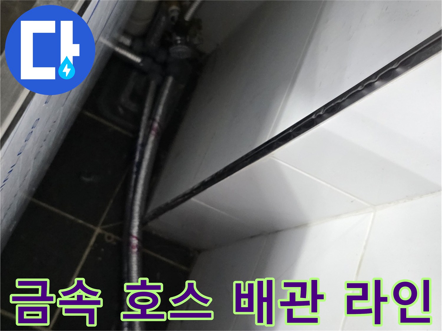 금속재질-플렉시블 호스 설치 모습