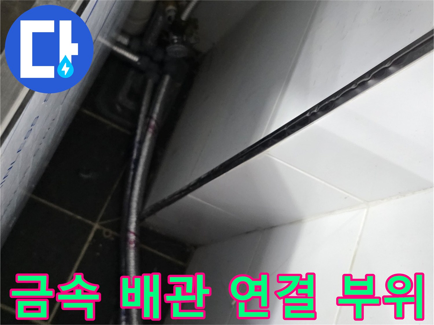 주방 하단-금속 호스 및 연결부 점검