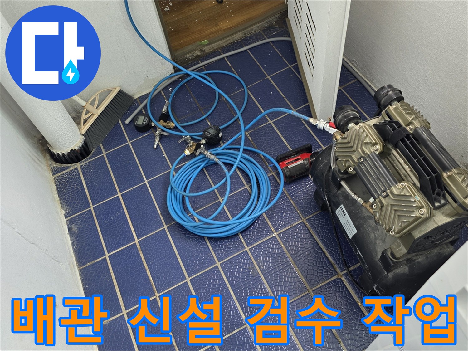파란색 호스가 연결된-배관 압력 테스트 장치