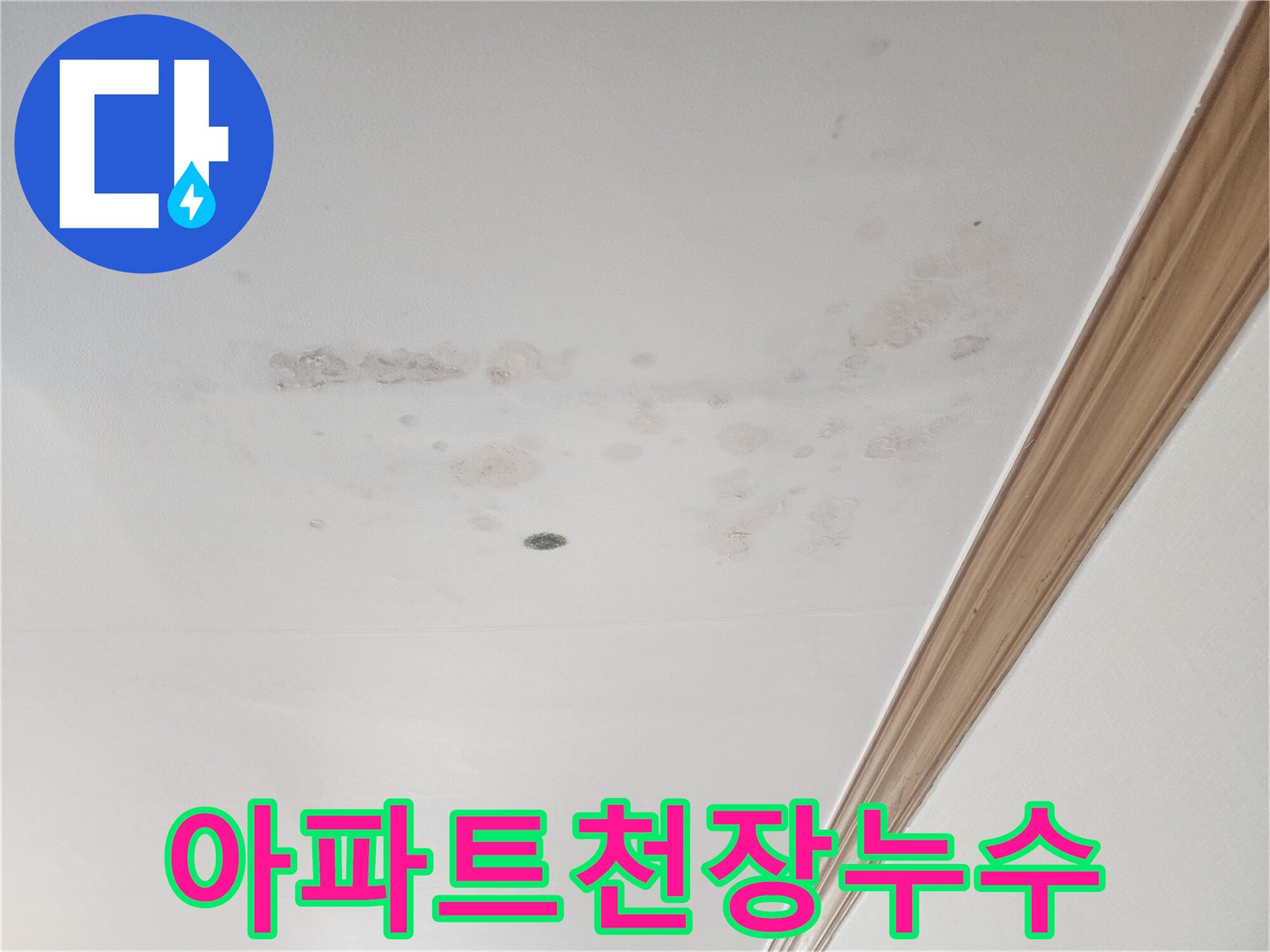 누수 문제의-심각성을-알려주는-천장 얼룩-사진입니다.