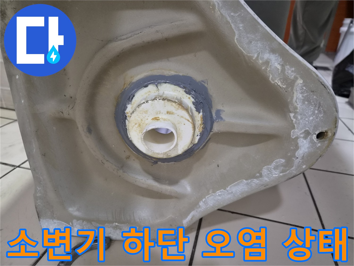 누수-흔적이-남은-소변기-배관-연결-부위