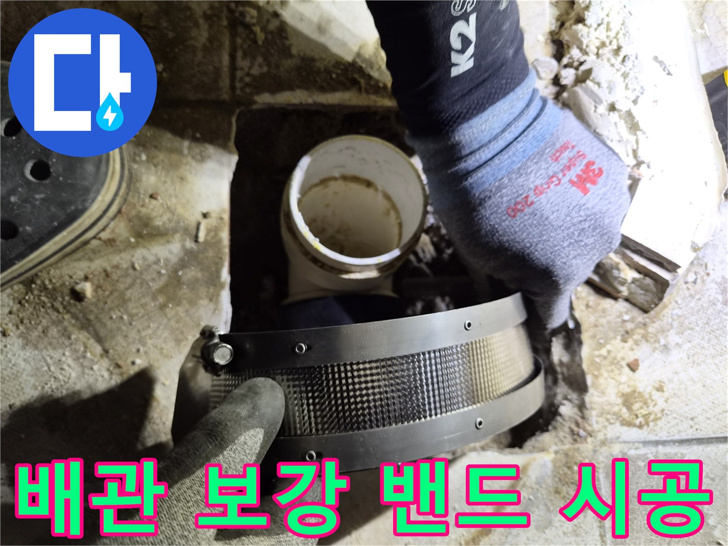 누수가-발생한-배관-연결-부위의-보강-작업