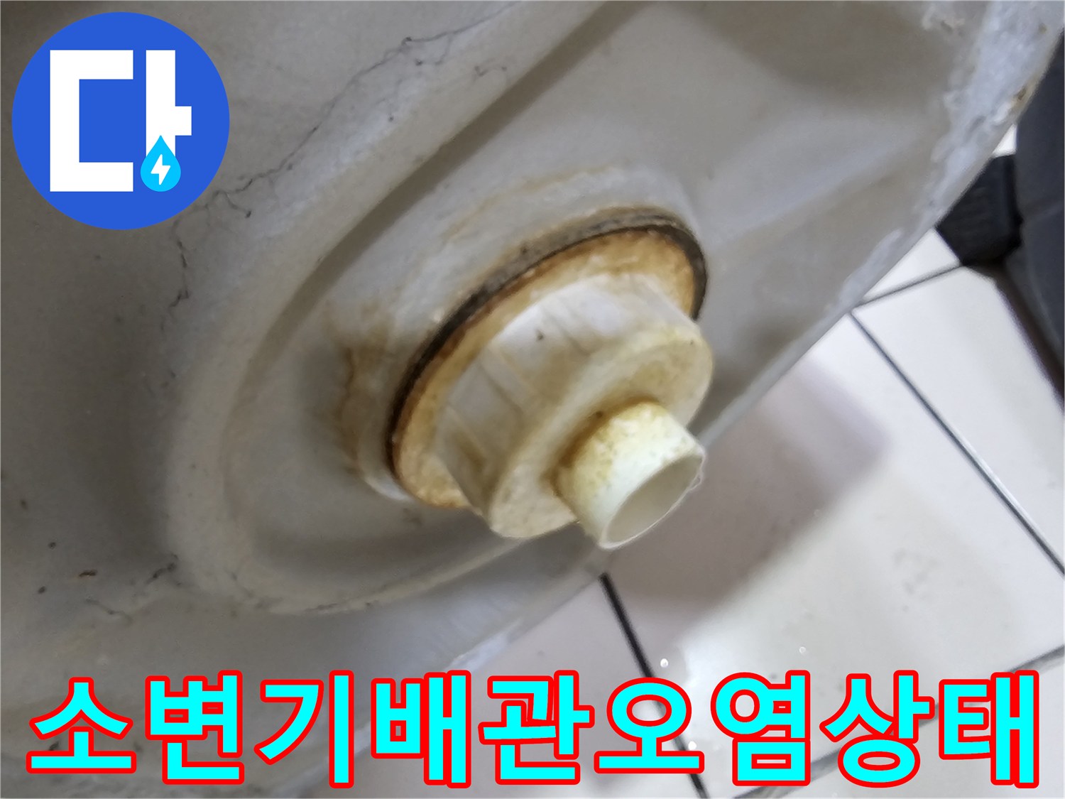 누수흔적이-남은-소변기-연결-부위