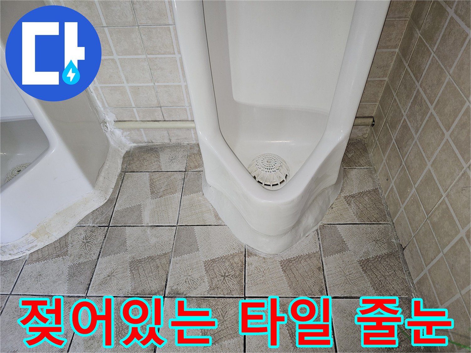 물기가 스며든 소변기 하단 타일 메지 부위