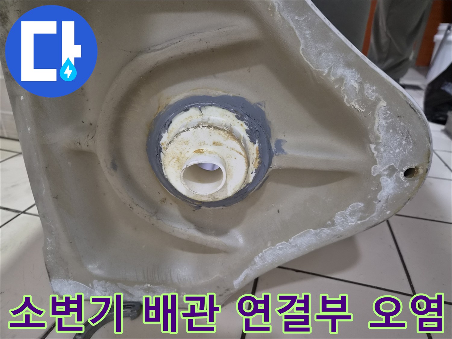 물샘-흔적으로-오염된-소변기-하단-배관