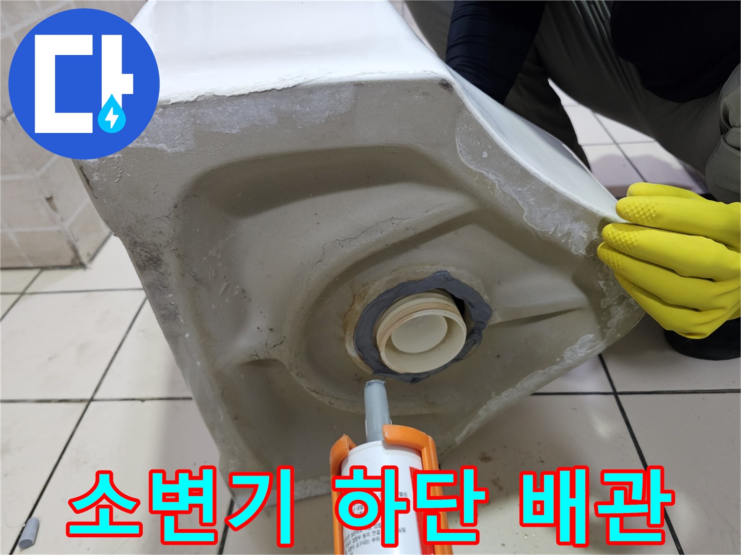 소변기 뒷면 배관 연결 부위의 노후 상태