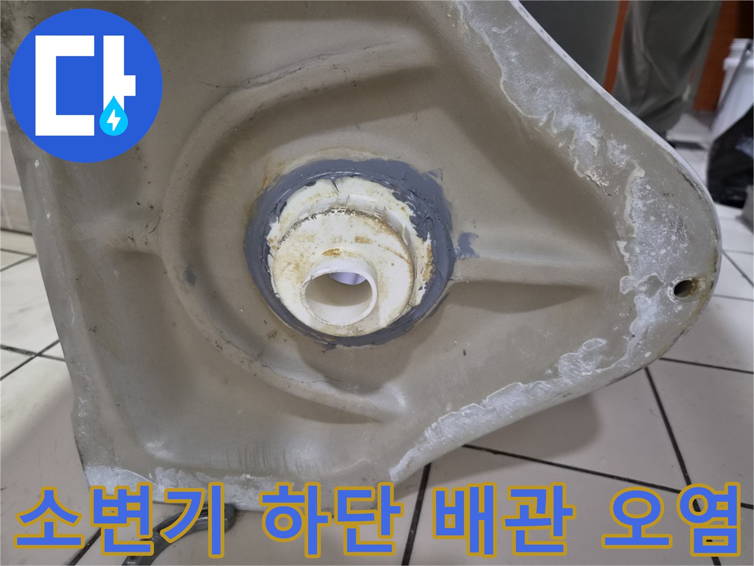소변기-뒷면-배관-연결부-물때-및-누수
