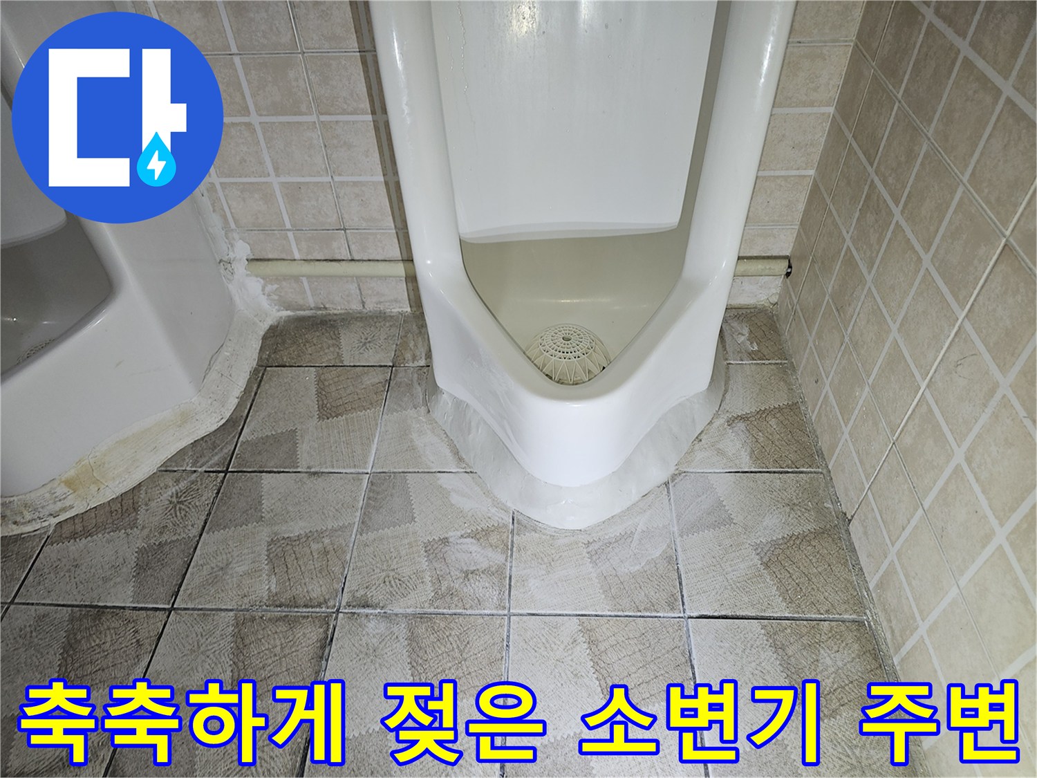소변기-밑부분-타일-줄눈-습기-현상