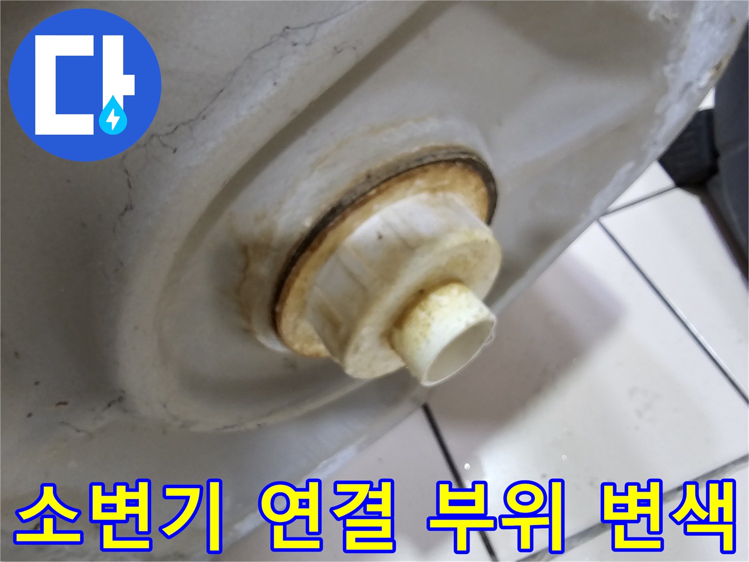 소변기-배관-연결부-주변의-누수흔적과-오염된-상태