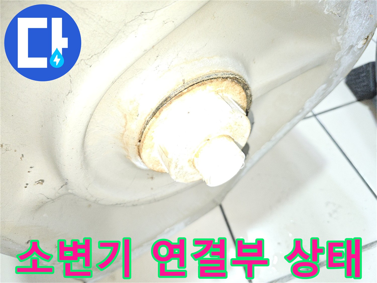 소변기-배관-연락부-누수-흔적-확인