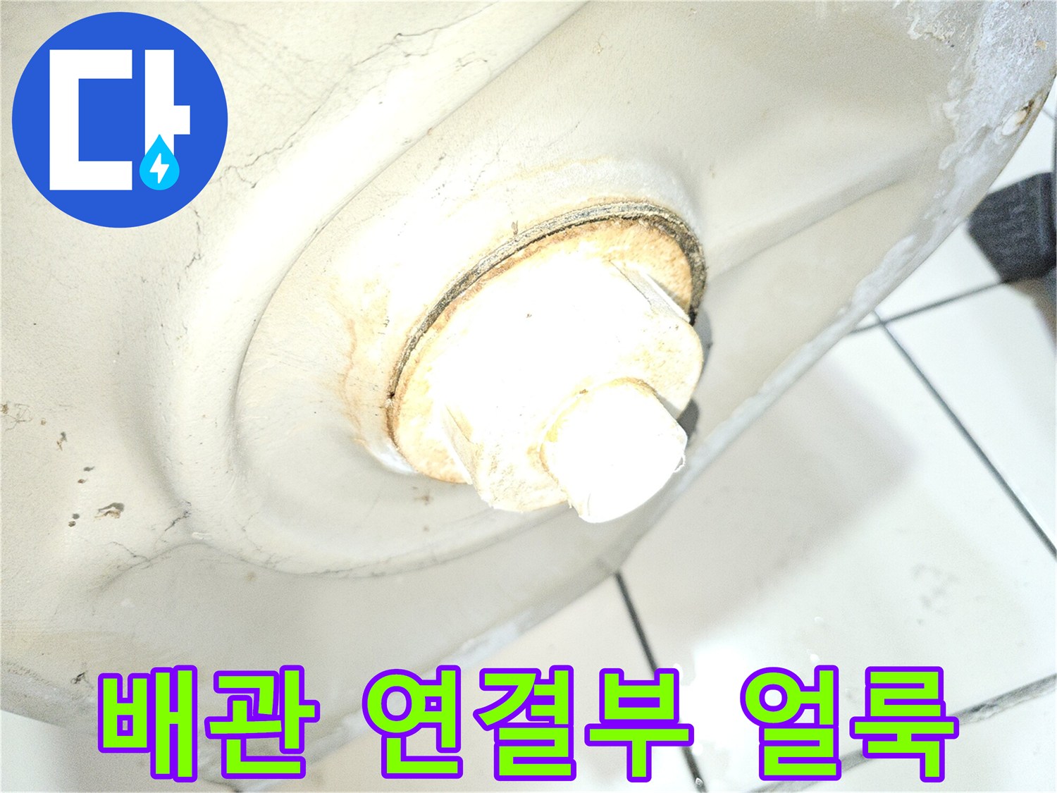 소변기-배관-주변-누수-흔적-및-얼룩