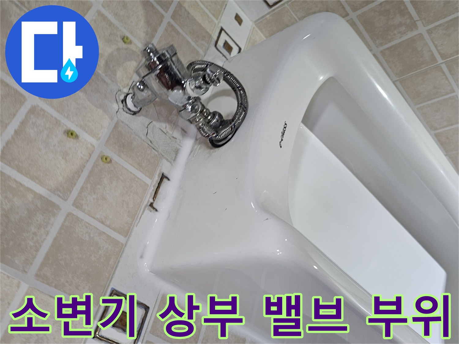 소변기-상단-급수-연결-장치-근접 촬영