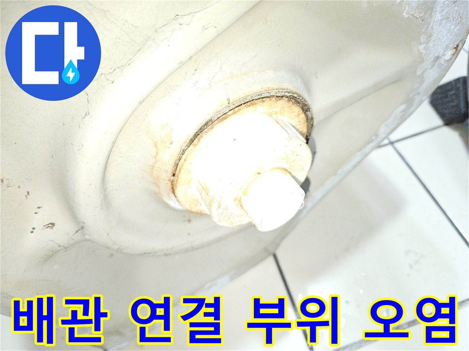 소변기-연결-부속-주변의-물샘-흔적