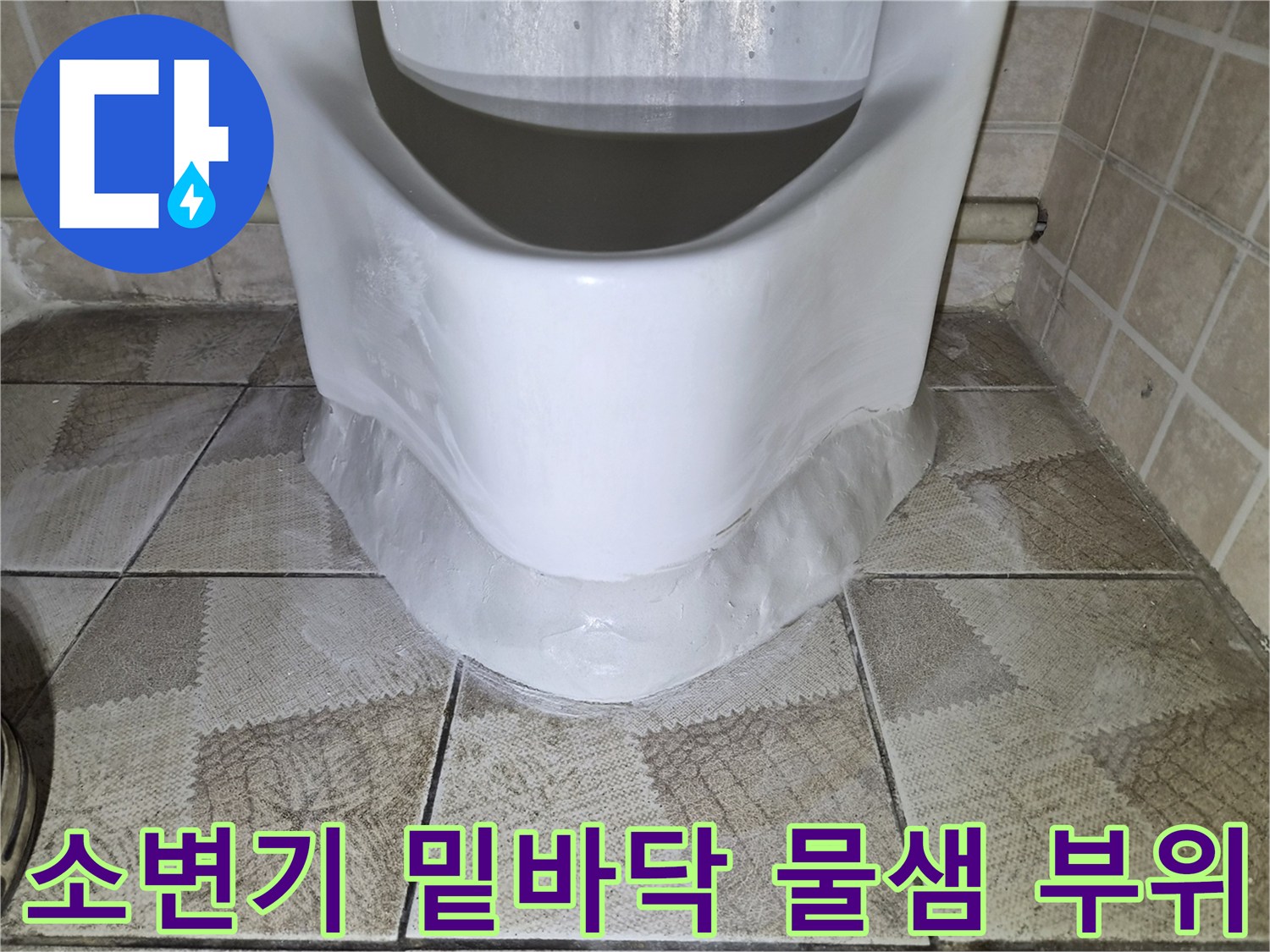 소변기-주변-타일-젖음-현상-발견