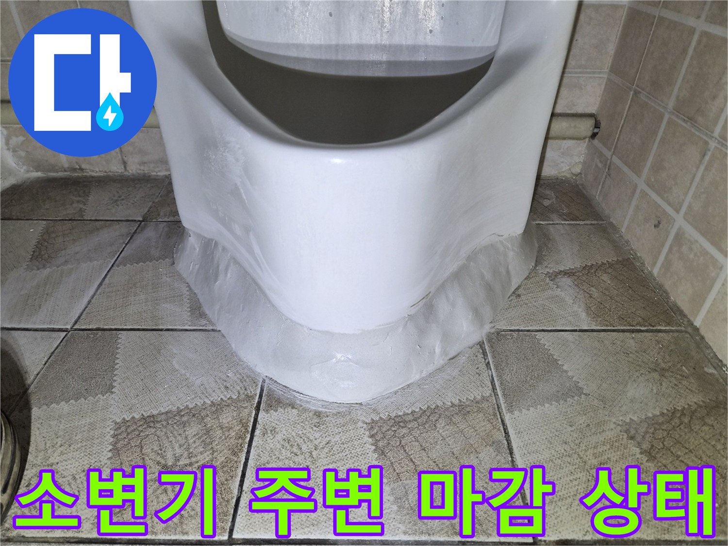 소변기-하단-경계부-방수-처리-모습
