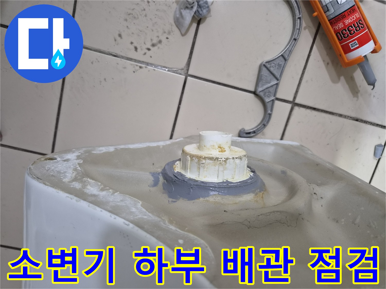 소변기-하단-배관-연결-부위의-누수-상태-사진