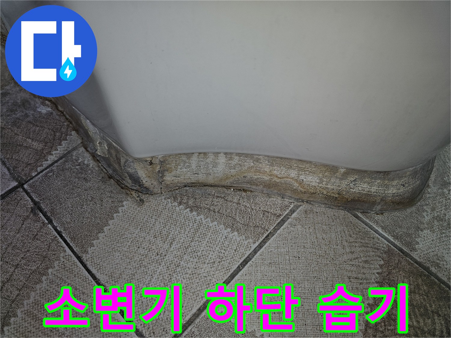 소변기-하부-타일-경계-물샘-흔적