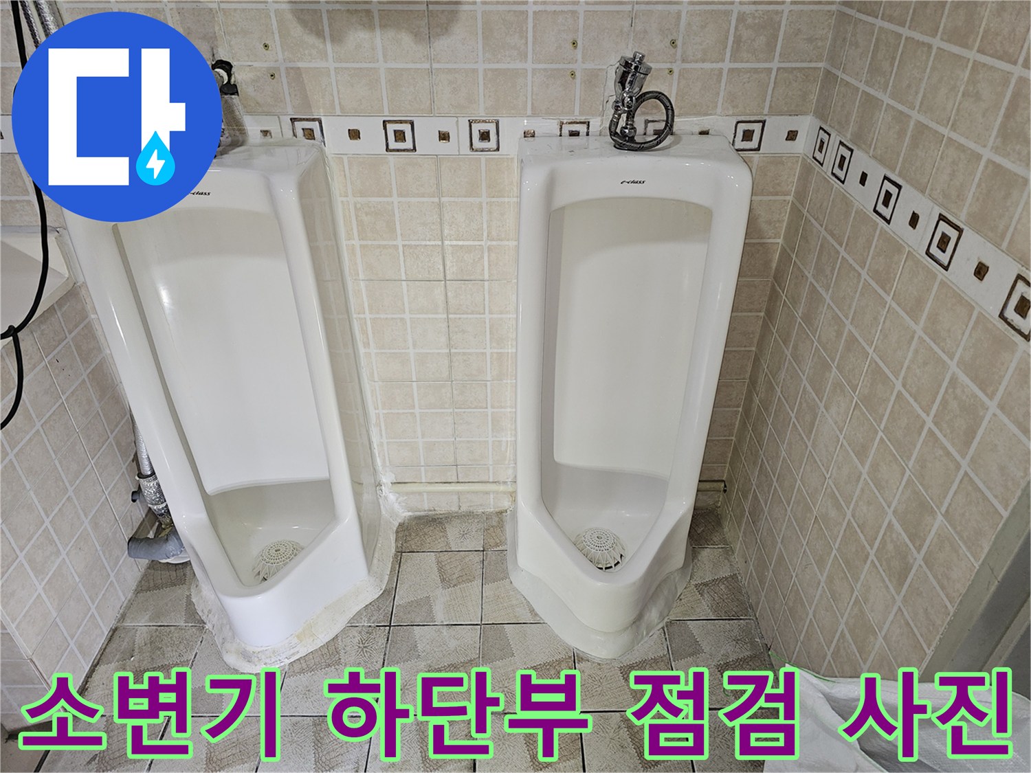 양천구 사무실 화장실 소변기 설치 현장