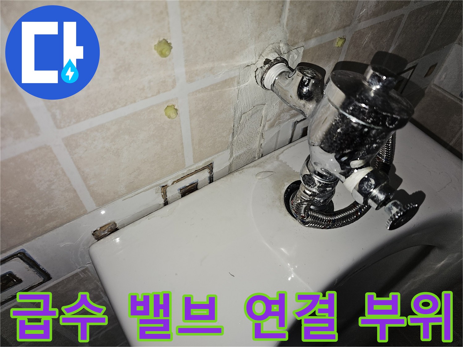 양천구 현장-소변기 급수 밸브 주변 물샘 흔적