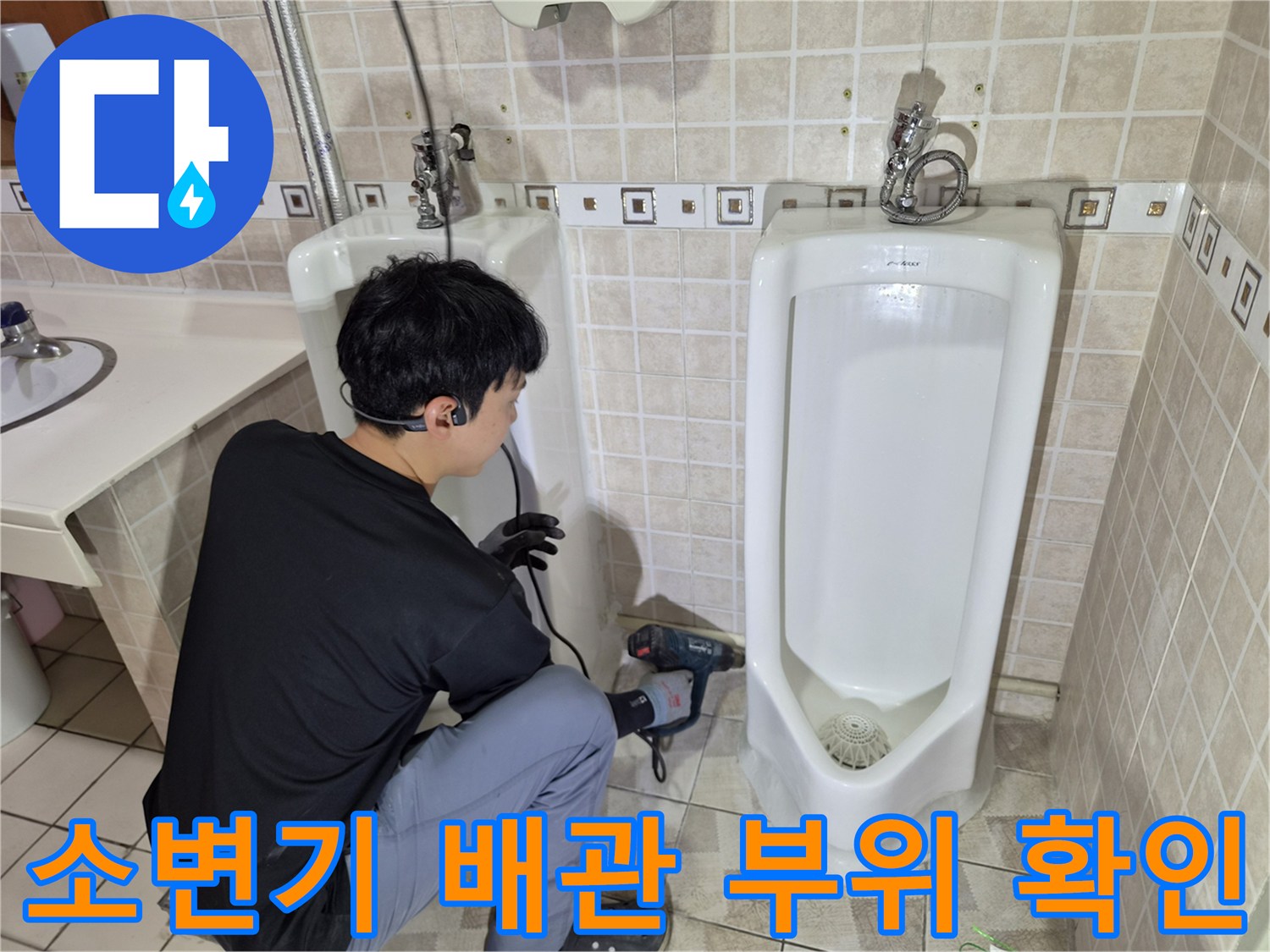 작업자가-소변기-아래쪽-배관을-살피는-모습