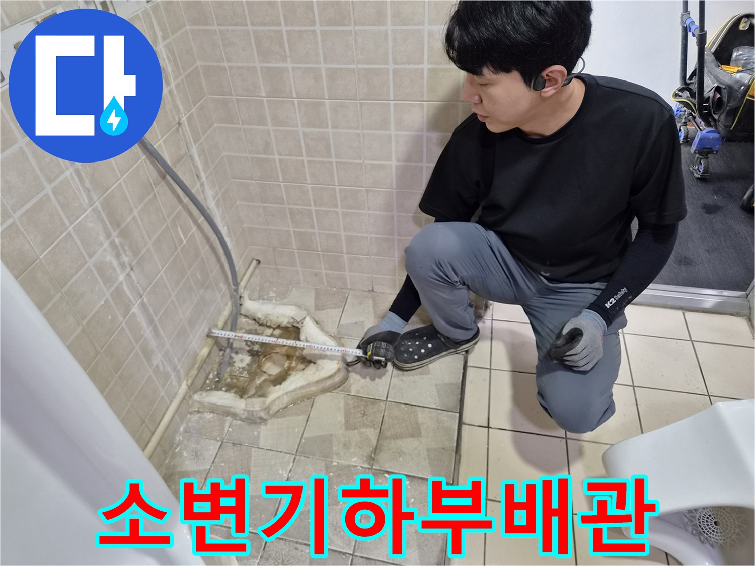 탈거된-소변기-아래-배관의-누수-상태