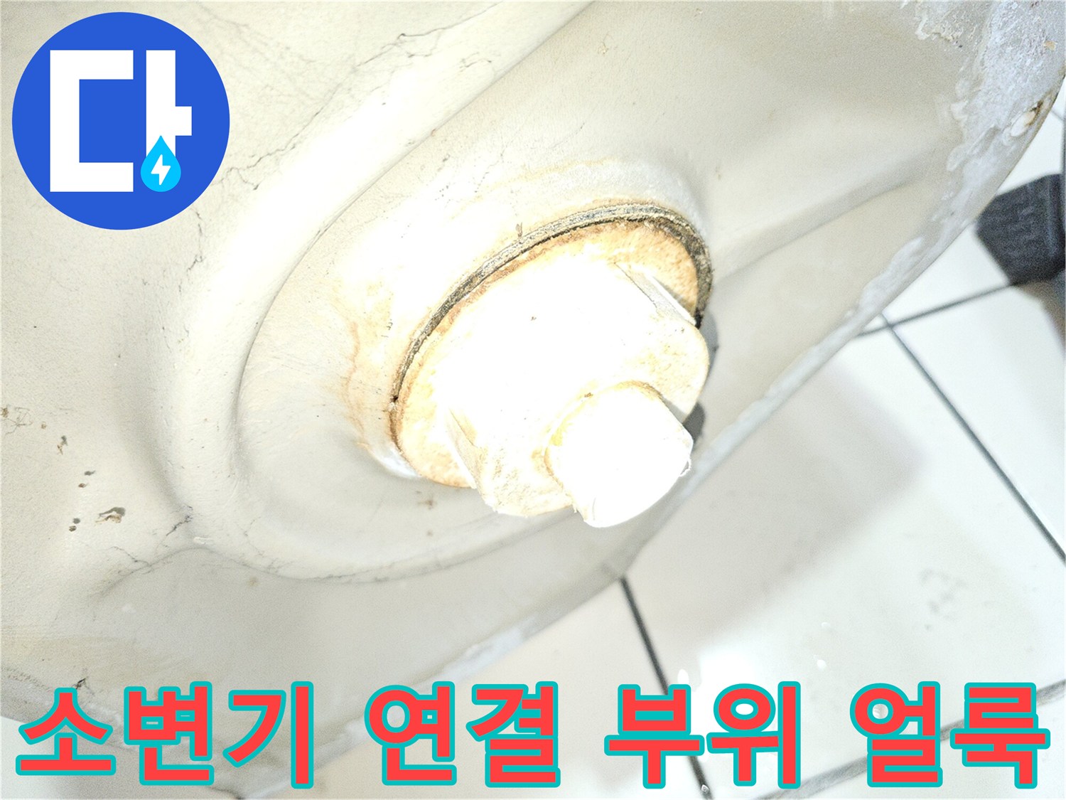 화장실-소변기-하단-배관-누수-부위