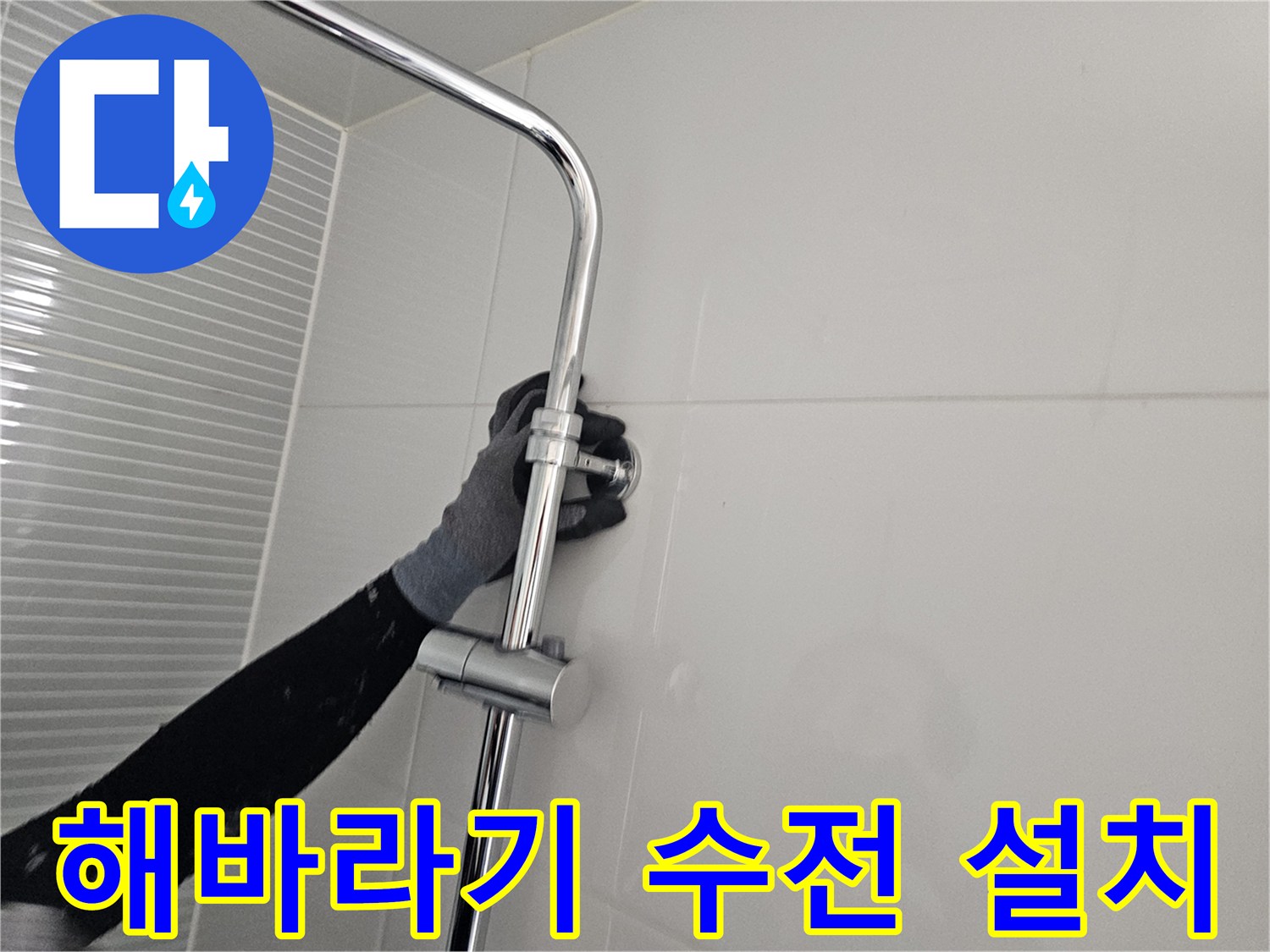 남양주 다산동 현장의 해바라기 수전 설치 과정