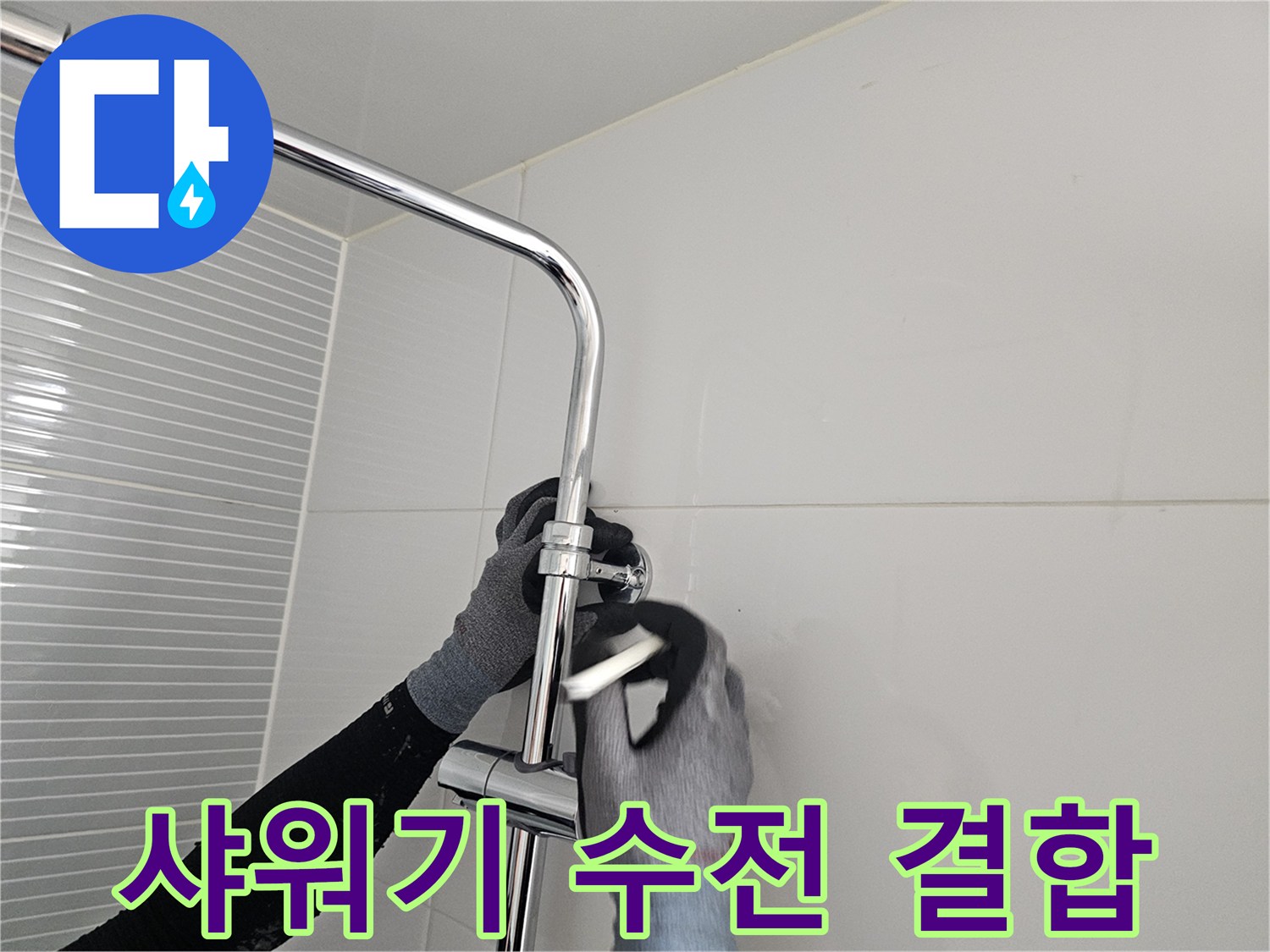 다산동 현장 작업 - 수전 밸브와 벽면 배관 체결