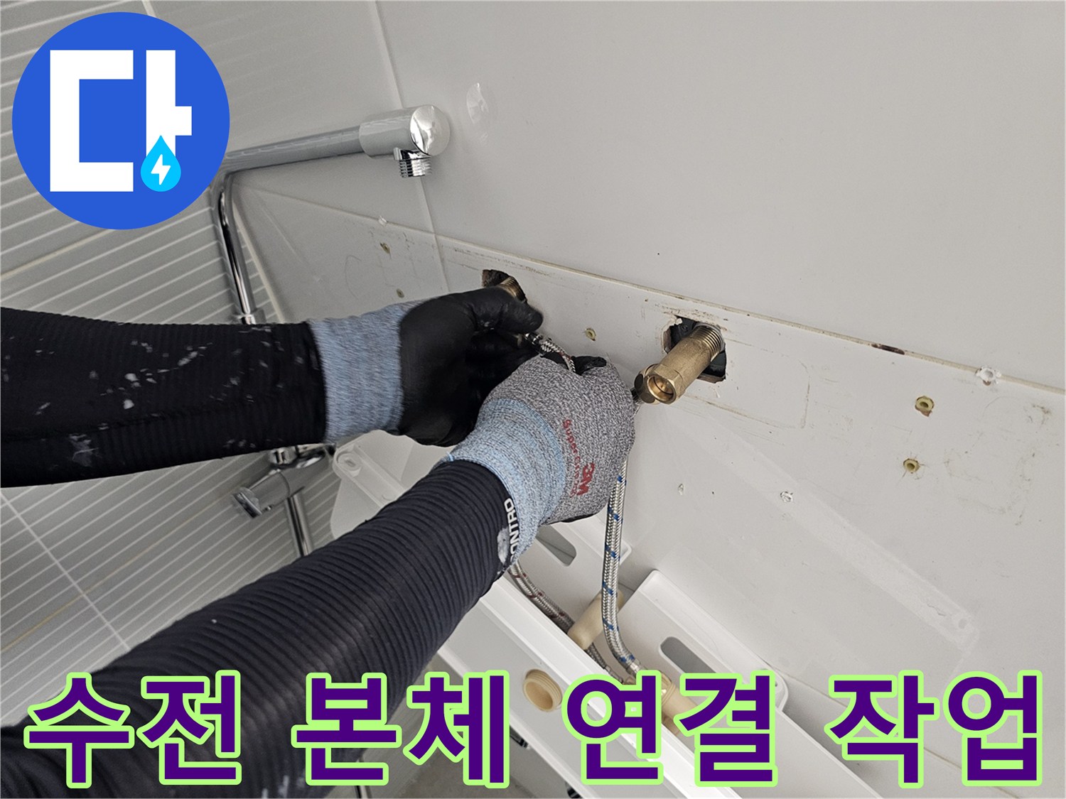 새로 설치할 수전의 - 배관 결합 및 호스 조립 현장