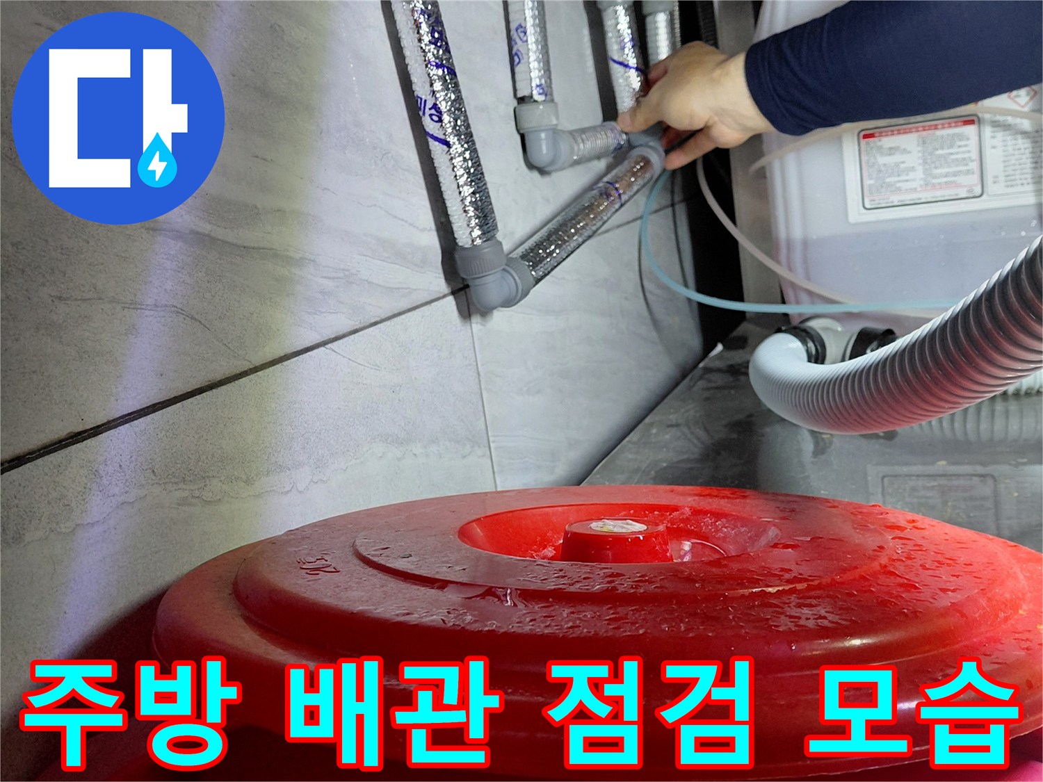 싱크대-하단-에이콘-배관-연결-부위-상태-확인