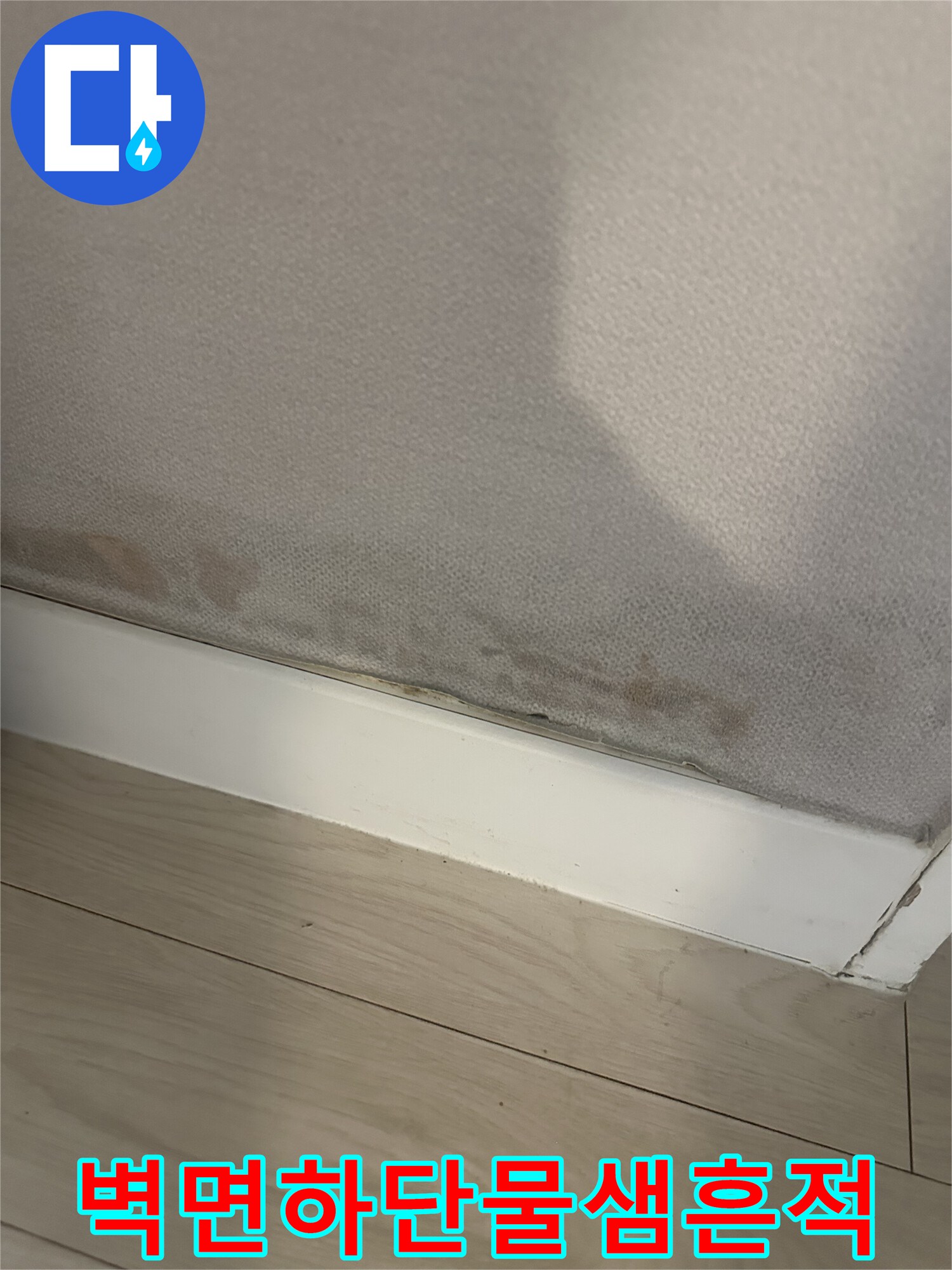 습기로-인해-변색된-벽지-하단부-사진