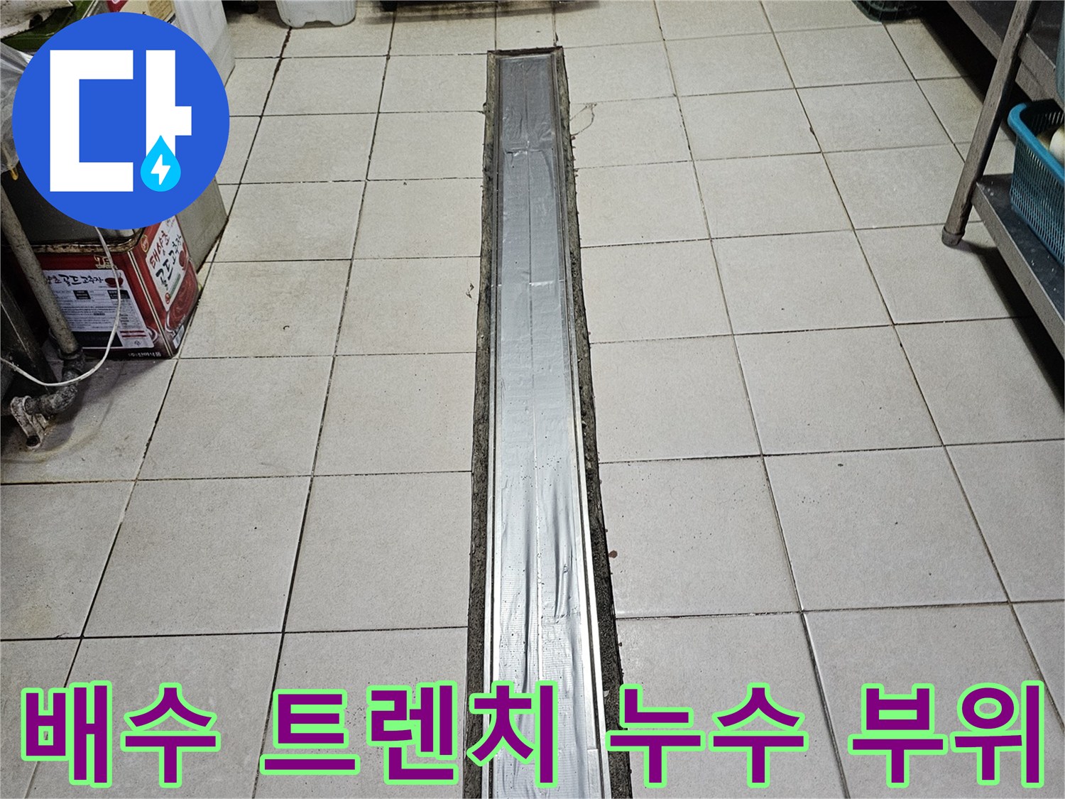 금속 트렌치와 바닥 타일 사이의 물샘 현장 사진