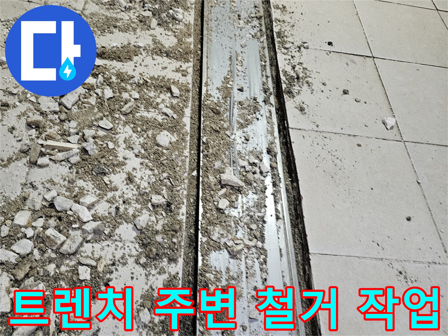 배수-트렌치-주변-타일-제거-상태