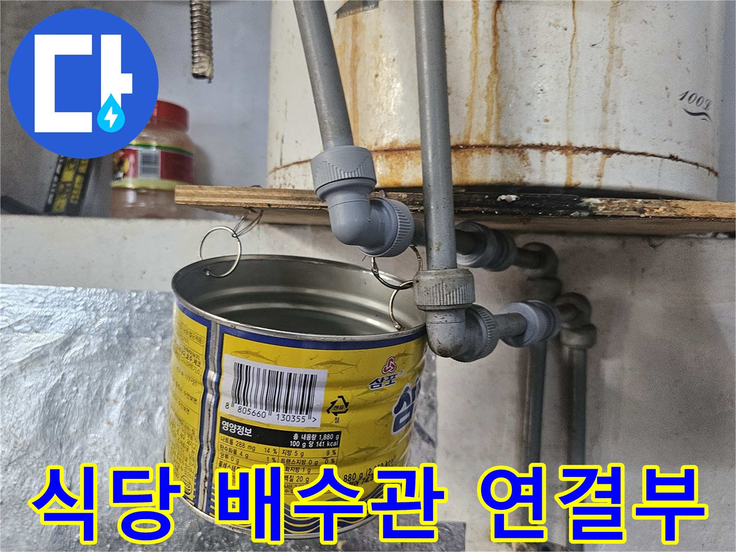 주방 배수 트렌치 하단에 위치한 배관 부속 사진