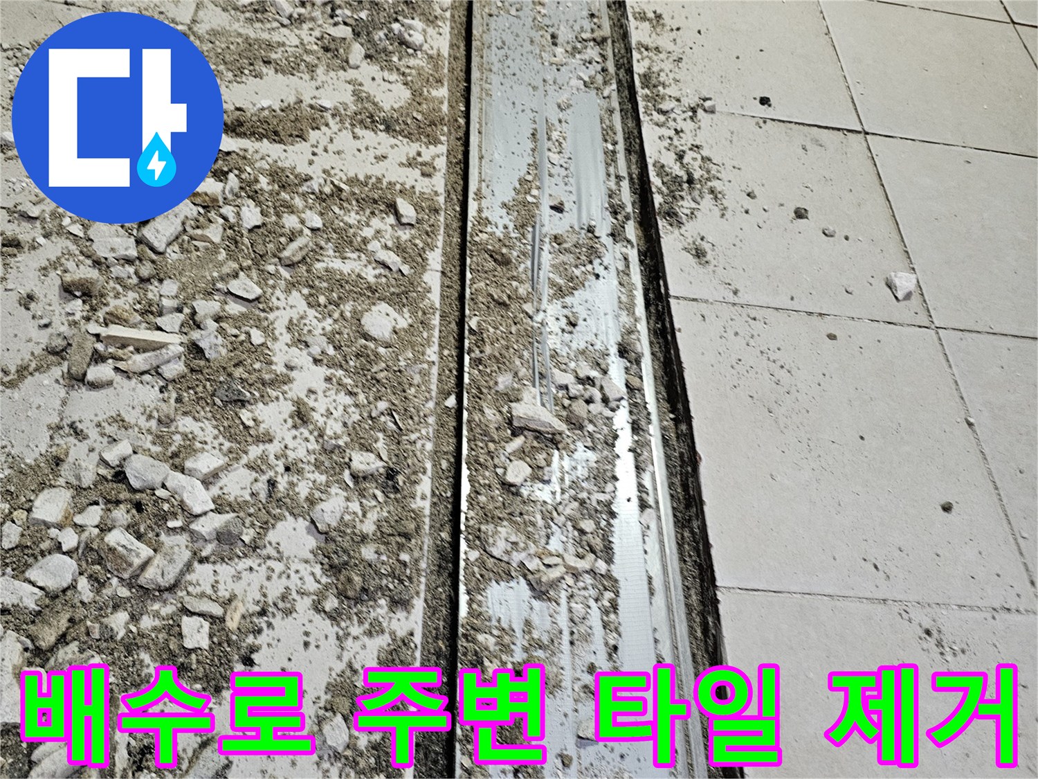 트렌치-틈새-확인을-위한-타일-제거-모습